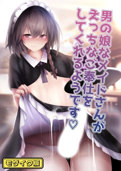 It seems that the maid who is a boy&apos;s daughter will give you naughty services. Mosaic version (single story)