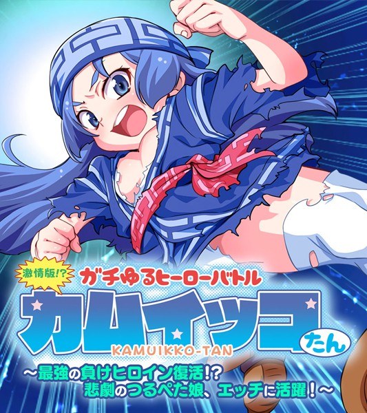 激情版！？ガチゆるヒーローバトル カムイッコたん 〜最強の負けヒロイン復活！？ 悲劇のつるぺた娘、エッチに活躍！〜