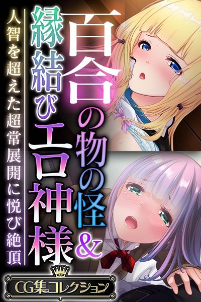 Yuri&apos;s Monster &amp; Erotic God of Matchmaking ~Climax of pleasure with supernatural developments that go beyond human understanding~ [CG Collection]