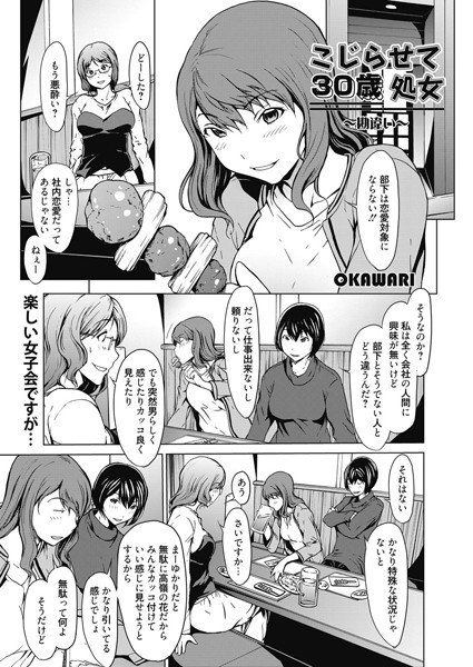 こじらせて30歳処女〜勘違い〜（単話）