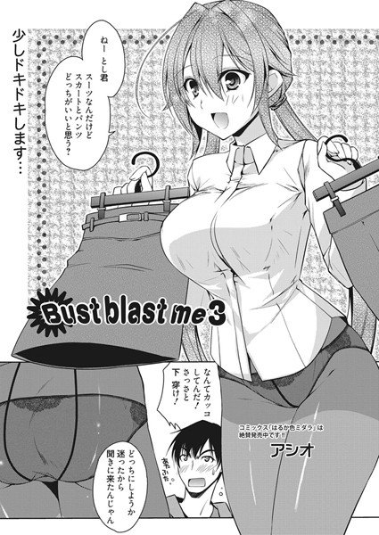 Bust blast me（単話）