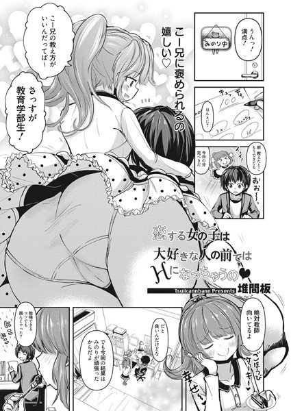 恋する女の子は大好きな人の前ではHになっちゃうの（単話）