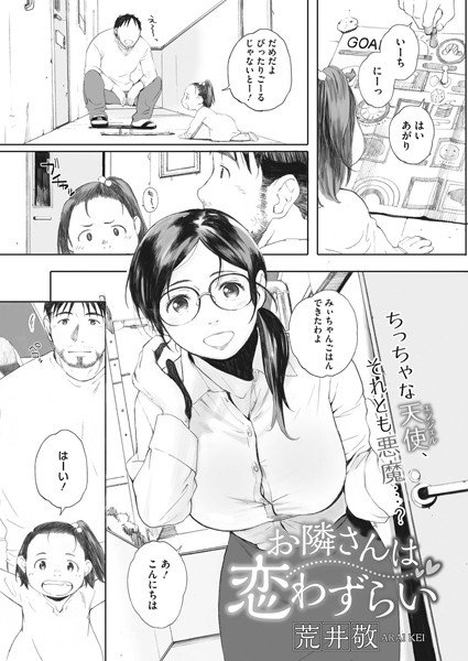 お隣さんは恋わずらい（単話）