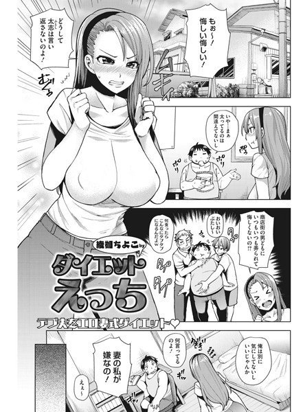 ダイエットえっち（単話） メイン画像