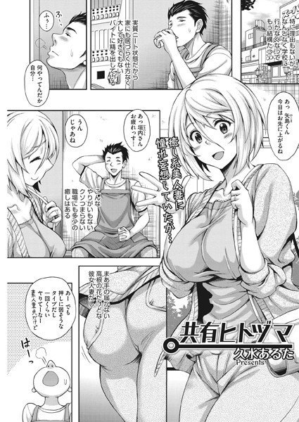 共有ヒトヅマ（単話） メイン画像