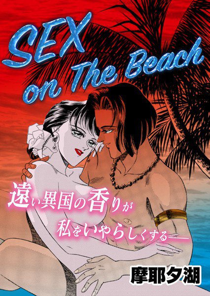 SEX on The Beach（単話） メイン画像