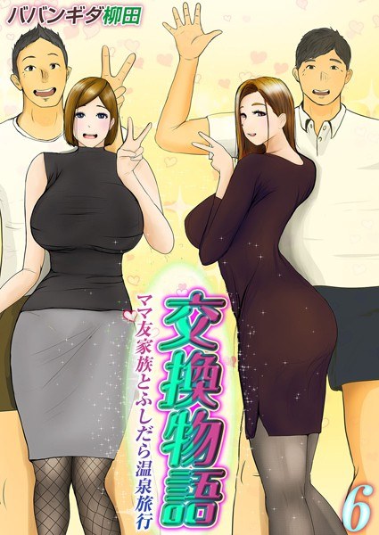 Exchange story - Slutty hot spring trip with mom's friend and family - (single story) メイン画像