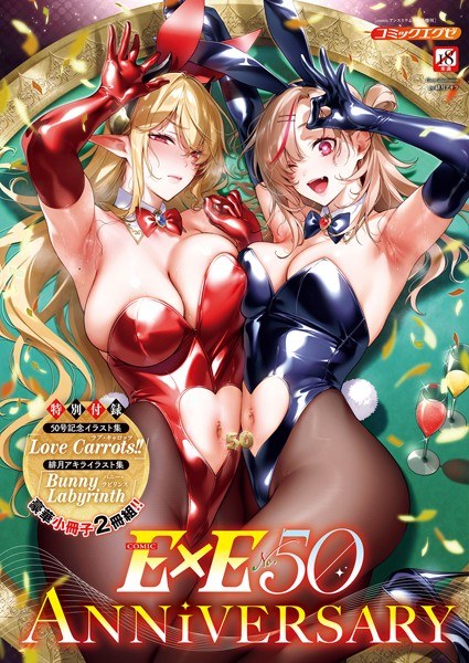 COMIC E×E 50【FANZA限定特典付き】 メイン画像