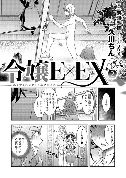 悪役令嬢E×EX（単話）