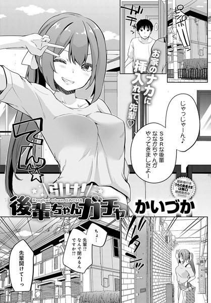 引け！後輩ちゃんガチャ（単話） メイン画像