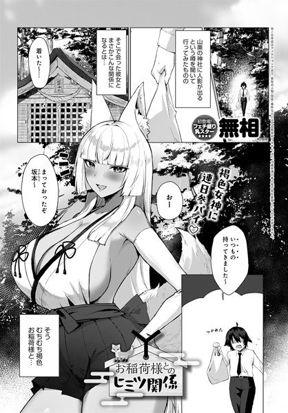 Secret relationship with Inari (single story)