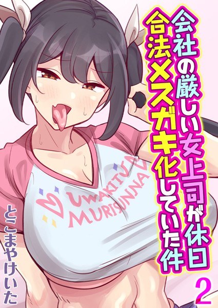 会社の厳しい女上司が休日合法メスガキ化していた件【タテヨミ版】 メイン画像