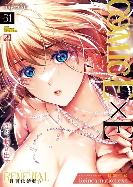 COMIC E×E 51 [With FANZA limited benefit]