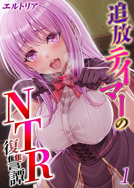 追放テイマーの NTR 復讐譚【タテヨミ版】