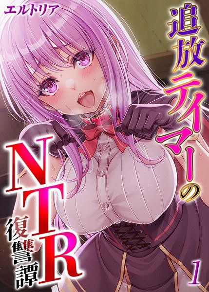 追放テイマーの NTR 復讐譚（単話）