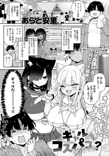 ギャルとコスパコどうですか？（単話）