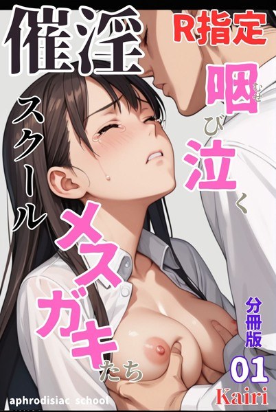 Aphrodisiac School ~Crying female brats~ [Rated R] Separate volume version (single story)