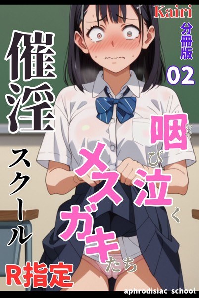 催淫スクール〜咽び泣くメスガキたち〜【R指定】分冊版（単話）