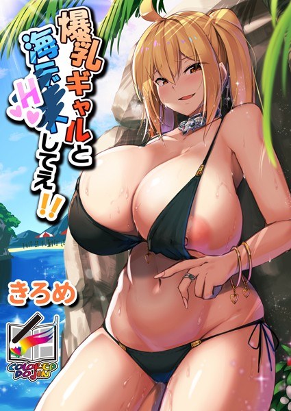 Big tits gal and sea H! !! [Full color version] (single story)