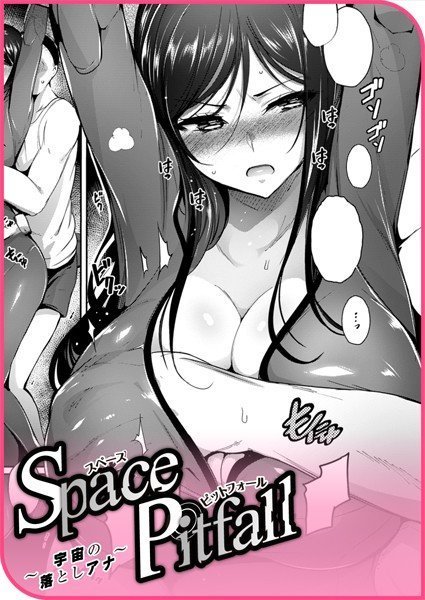 Space Pitfall〜宇宙の落としアナ〜（単話） メイン画像