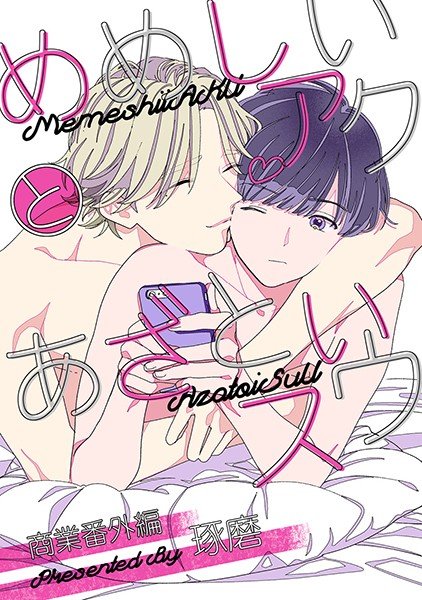 Let&apos;s mess [Meisei Aku and Azatoi Suu commercial extra doujin] (single story)