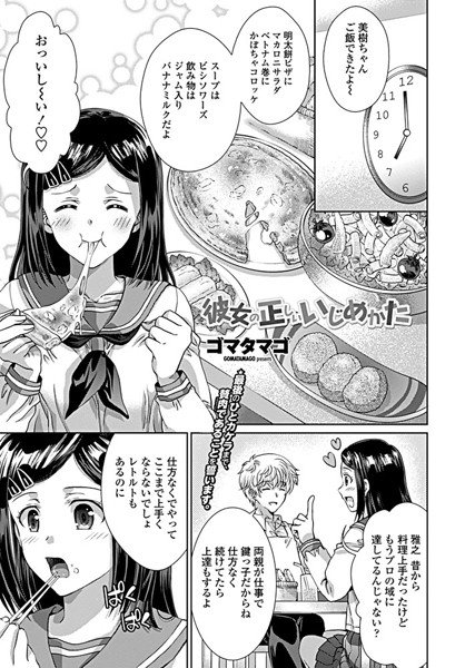 彼女の正しいいじめかた（単話）