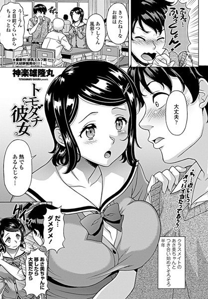 トモダチ彼女（単話） メイン画像