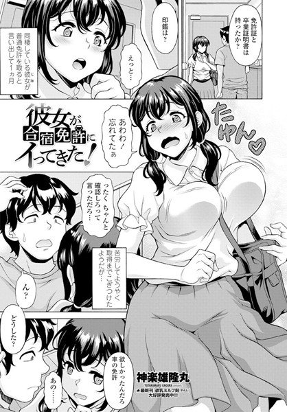 彼女が合宿免許にイってきた！（単話）