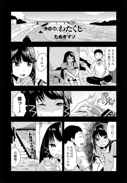 じつは、わたくし…（単話）