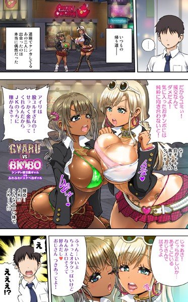 Gyaru vs Bimbo！ ツンデレ援交黒ギャルvsふわふわドスケベ白ギャル（単話）