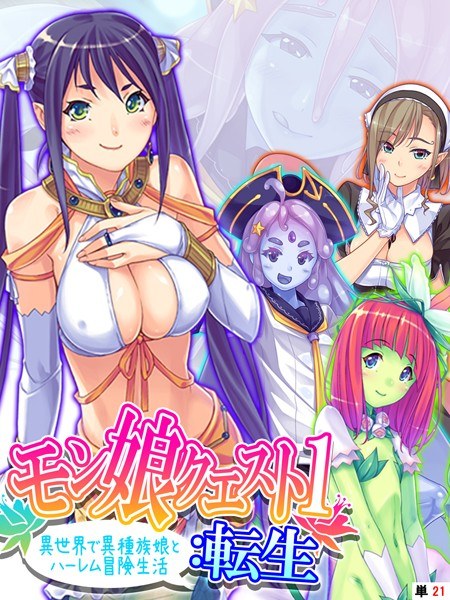 Mon Musume Quest 1: Reincarnation (single story)