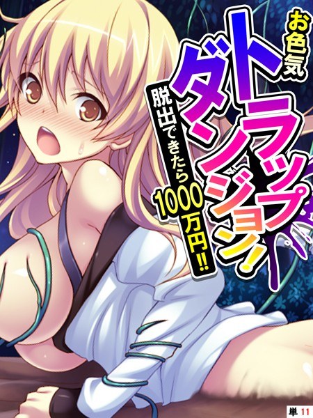 Sexy trap dungeon! 10 million yen if you can escape! ! (single story)