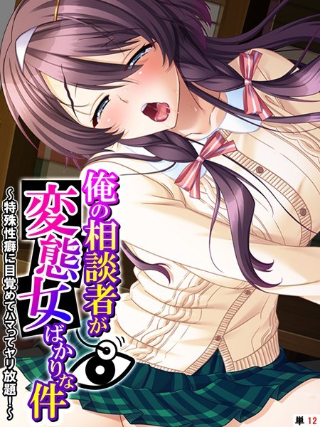 My counselors are all perverted women (single story) メイン画像