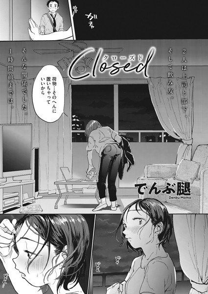 Closed（単話）