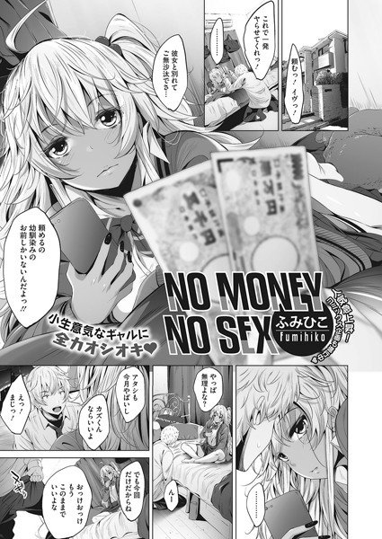 NO MONEY NO SEX（単話）