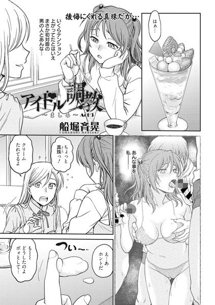 アイドル調教 〜ましろ〜（単話） メイン画像