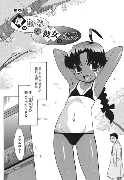 ボクと好みの彼女の誘惑（単話）