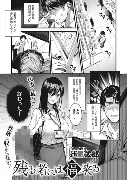 残る者には福来る（単話）