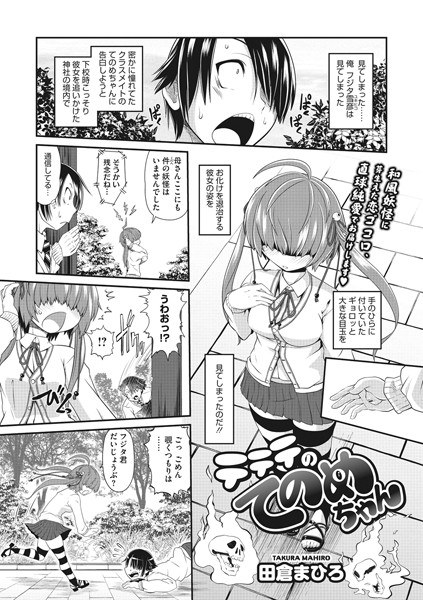 テテテのてのめちゃん（単話）