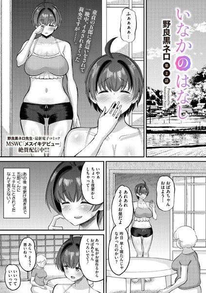 いなかのはなし（単話）