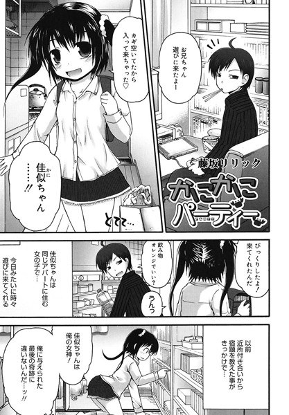 かにかにパーティー（単話）