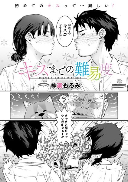 キスまでの難易度（単話） メイン画像