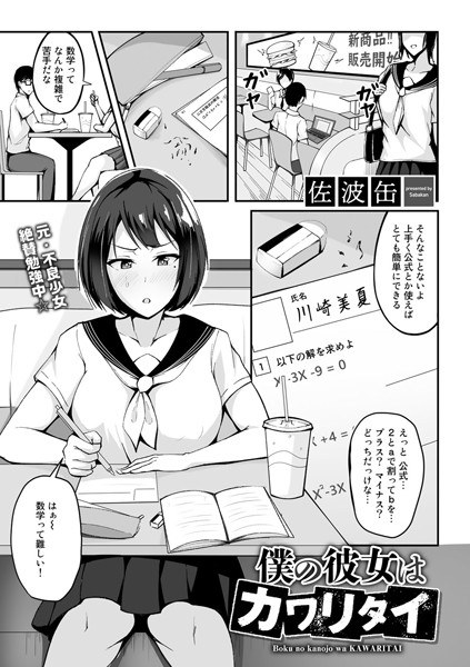 僕の彼女はカワリタイ（単話）