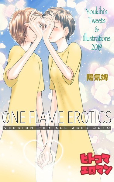 ONE FLAMEEROTICS ヒトコマエロマン 2019 全年齢版