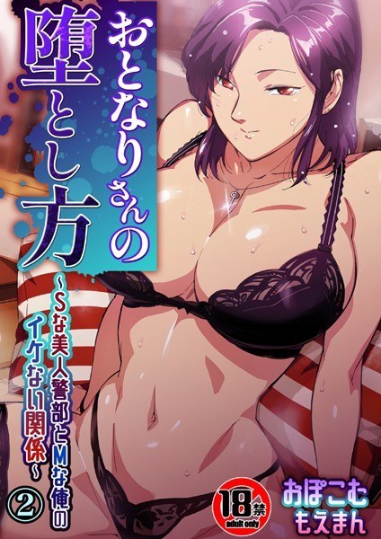 [18+] How to make a neighbor fall ~ The uncool relationship between a beautiful sadistic police inspector and a masochist me ~ (single episode)