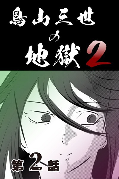 Toriyama III's Hell 2 [Separate volume version] (single story) メイン画像