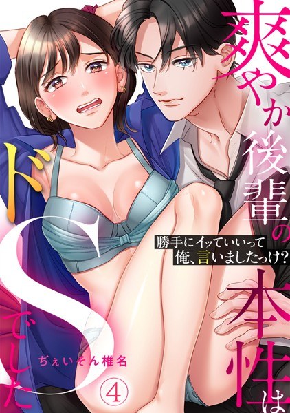 “Did I tell you that you can cum without permission?” The refreshing junior’s true nature was sadistic (single story) メイン画像