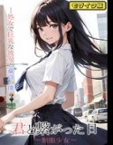 和你联系的那一天～制服少女～处女、大胸女友、处女我 马赛克版