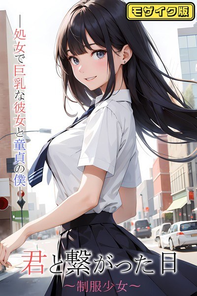 和你联系的那一天～制服少女～处女、大胸女友、处女我 马赛克版 メイン画像