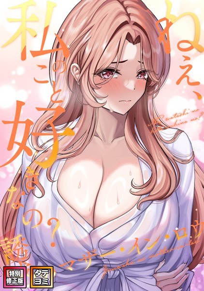 嘿，你喜欢我吗？ ～诱惑的婆婆[特别修订版][Tateyomi] メイン画像